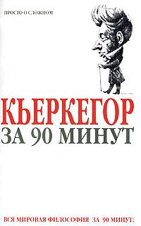 Обложка книги «Кьеркегор за 90 минут»
