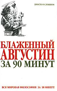 Обложка книги «Блаженный Августин за 90 минут»
