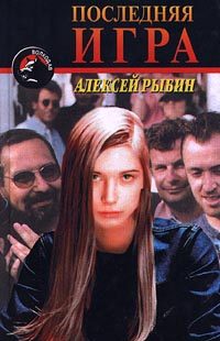 Обложка книги «Последняя игра»