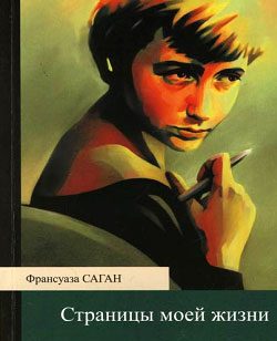 Обложка книги «Страницы моей жизни»