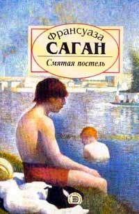 Обложка книги «Смятая постель»