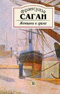 Обложка книги «Женщина в гриме»