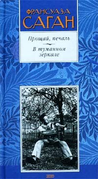 Обложка книги «Прощай, печаль»