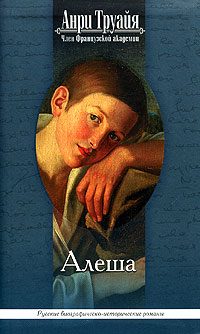 Обложка книги «Алеша»