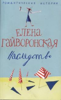 Обложка книги «Наследство»