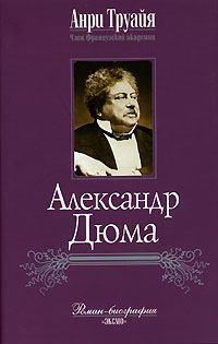 Обложка книги «Александр Дюма»