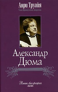 Обложка книги «Александр Дюма»