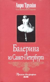 Обложка книги «Балерина из Санкт-Петербурга»