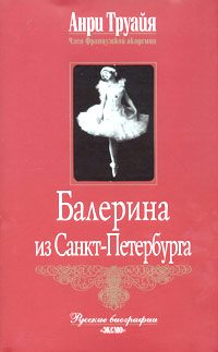 Обложка книги «Балерина из Санкт-Петербурга»