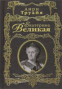 Обложка книги «Екатерина Великая»