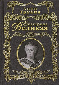 Обложка книги «Екатерина Великая»