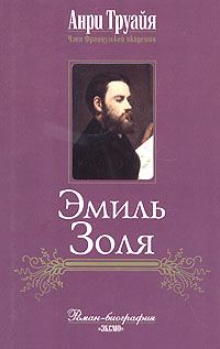 Обложка книги «Эмиль Золя»