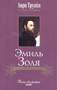 Обложка книги «Эмиль Золя»
