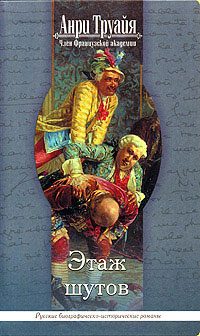 Обложка книги «Этаж шутов»