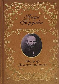 Обложка книги «Федор Достоевский»