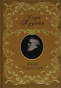 Обложка книги «Иван Тургенев»