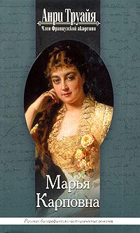 Обложка книги «Марья Карповна»