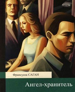 Обложка книги «Ангел-хранитель»