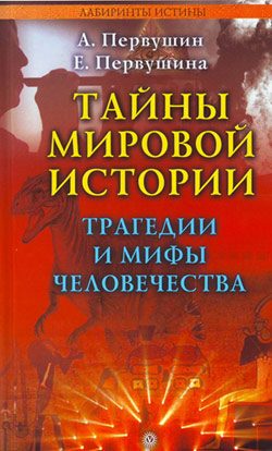 Обложка книги «Тайны мировой истории. Трагедии и мифы человечества»