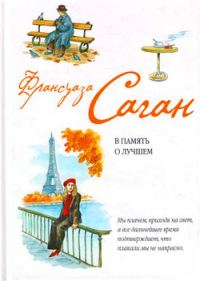 Обложка книги «В память о лучшем»