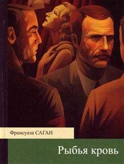 Обложка книги «Рыбья кровь»