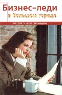 Обложка книги «Бизнес-леди в большом городе»