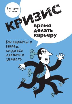 Обложка книги «Кризис – время делать карьеру»