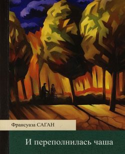 Обложка книги «И переполнилась чаша»