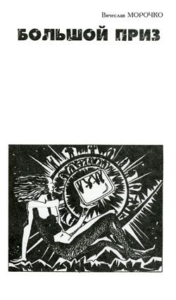 Обложка книги «Большой приз»