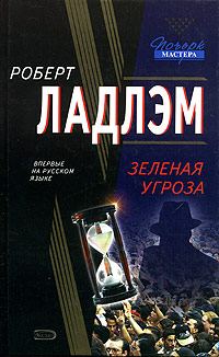 Обложка книги «Зеленая угроза»