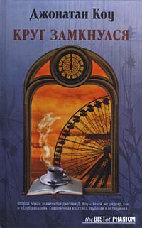 Обложка книги «Круг замкнулся»