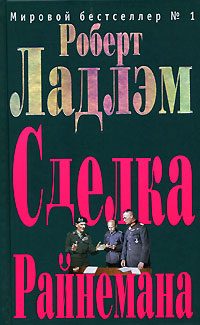 Обложка книги «Сделка Райнемана»