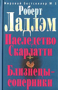Обложка книги «Наследие Скарлатти»