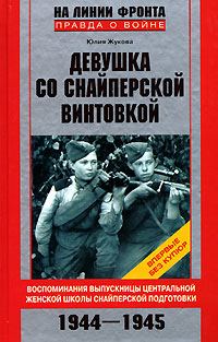 Обложка книги «Девушка со снайперской винтовкой»