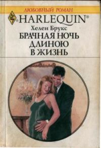 Обложка книги «Брачная ночь длиною в жизнь»