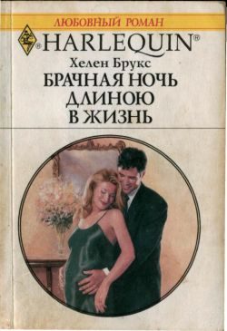 Обложка книги «Брачная ночь длиною в жизнь»