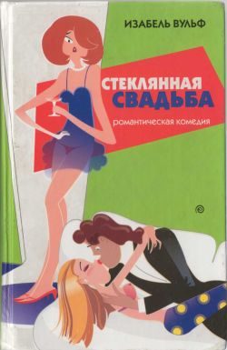 Обложка книги «Стеклянная свадьба»
