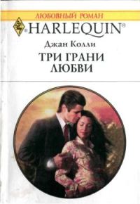 Обложка книги «Три грани любви»