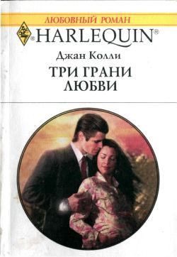 Обложка книги «Три грани любви»