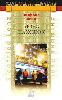 Обложка книги «Бюро находок»