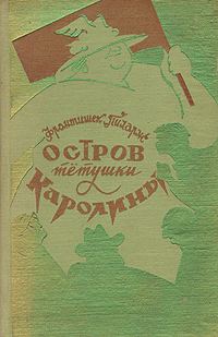 Обложка книги «Остров тетушки Каролины»