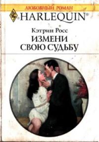 Обложка книги «Измени свою судьбу»