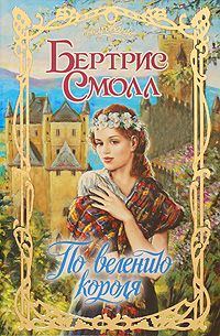 Обложка книги «По велению короля»