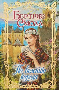 Обложка книги «По велению короля»