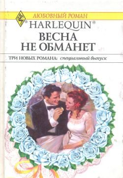 Обложка книги «Весна не обманет»
