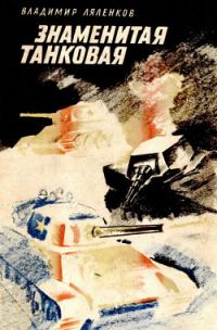 Обложка книги «Знаменитая танковая»
