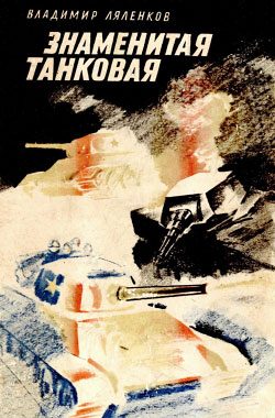 Обложка книги «Знаменитая танковая»