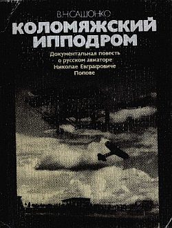 Обложка книги «Коломяжский ипподром»