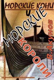 Обложка книги «Морские кони и морские короли»