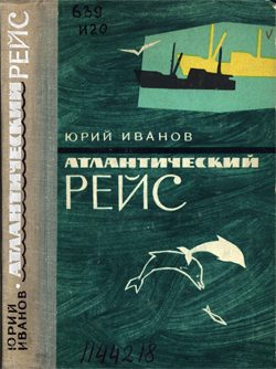 Обложка книги «Атлантический рейс»